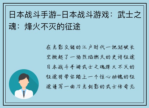 日本战斗手游-日本战斗游戏：武士之魂：烽火不灭的征途