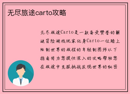 无尽旅途carto攻略