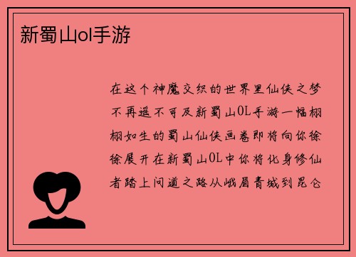 新蜀山ol手游