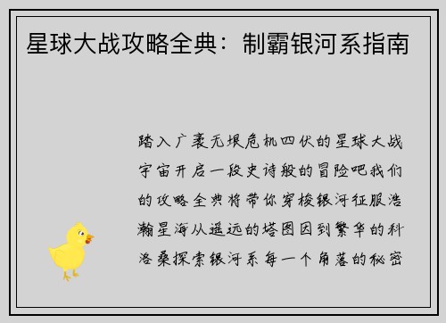 星球大战攻略全典：制霸银河系指南
