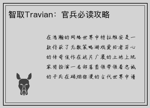 智取Travian：官兵必读攻略