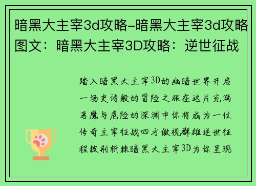 暗黑大主宰3d攻略-暗黑大主宰3d攻略图文：暗黑大主宰3D攻略：逆世征战，制霸深渊