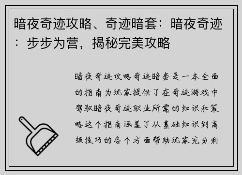 暗夜奇迹攻略、奇迹暗套：暗夜奇迹：步步为营，揭秘完美攻略