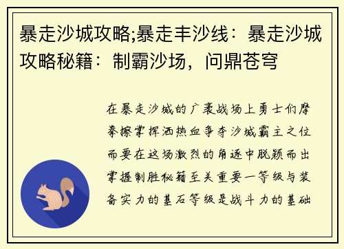 暴走沙城攻略;暴走丰沙线：暴走沙城攻略秘籍：制霸沙场，问鼎苍穹