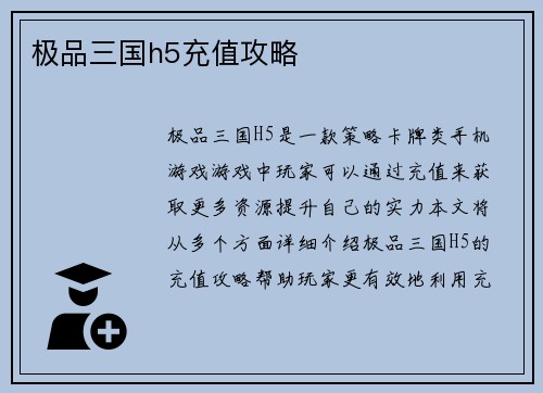 极品三国h5充值攻略