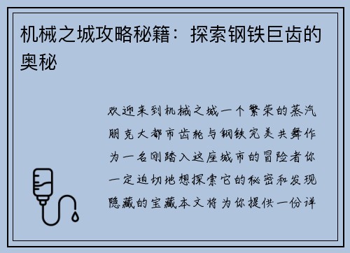 机械之城攻略秘籍：探索钢铁巨齿的奥秘