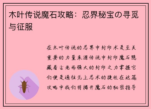 木叶传说魔石攻略：忍界秘宝の寻觅与征服