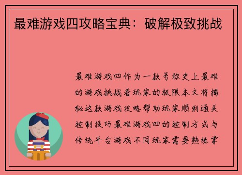最难游戏四攻略宝典：破解极致挑战