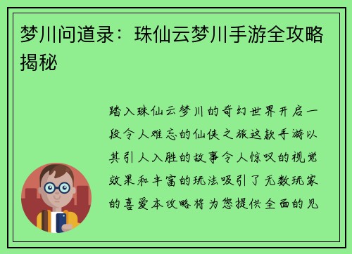 梦川问道录：珠仙云梦川手游全攻略揭秘