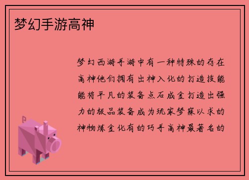 梦幻手游高神