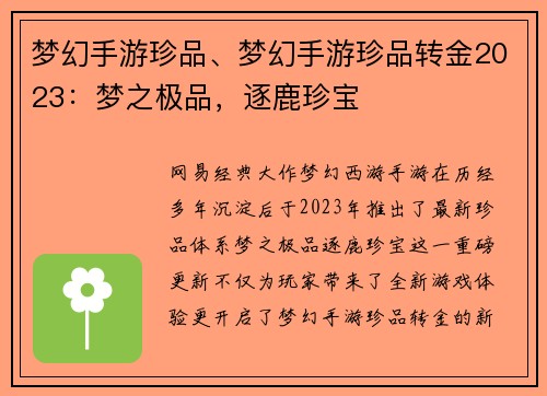 梦幻手游珍品、梦幻手游珍品转金2023：梦之极品，逐鹿珍宝