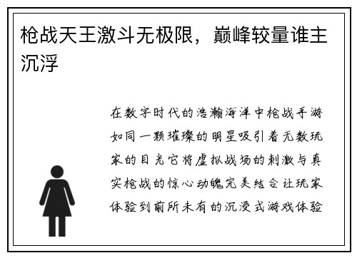 枪战天王激斗无极限，巅峰较量谁主沉浮