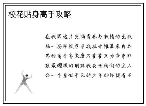 校花贴身高手攻略