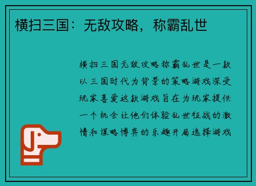 横扫三国：无敌攻略，称霸乱世