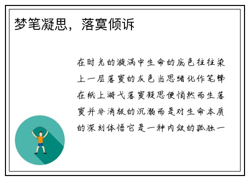 梦笔凝思，落寞倾诉