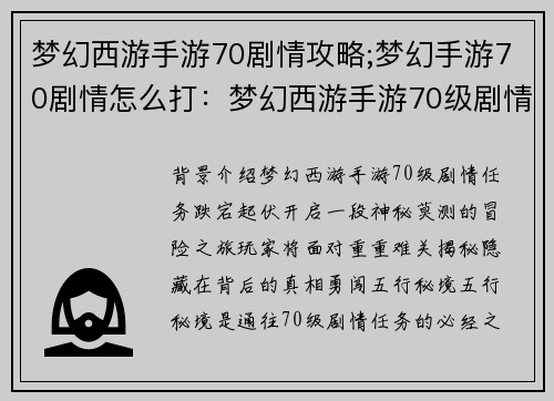 梦幻西游手游70剧情攻略;梦幻手游70剧情怎么打：梦幻西游手游70级剧情任务攻略：突破重重难关，揭秘神秘真相