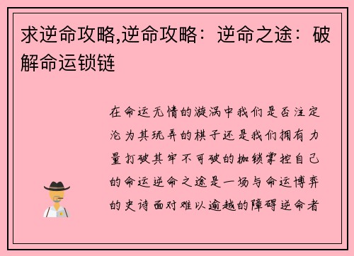 求逆命攻略,逆命攻略：逆命之途：破解命运锁链
