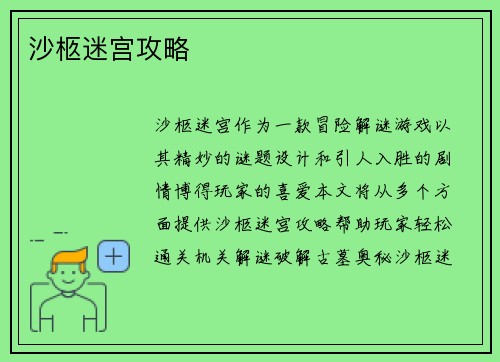 沙柩迷宫攻略