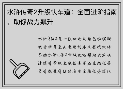 水浒传奇2升级快车道：全面进阶指南，助你战力飙升