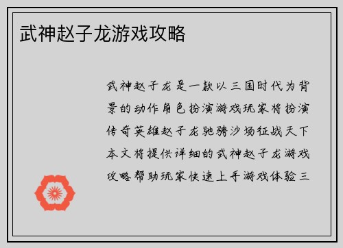 武神赵子龙游戏攻略