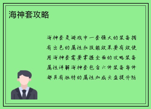 海神套攻略