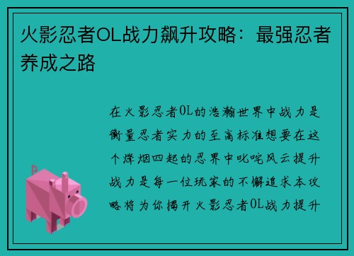 火影忍者OL战力飙升攻略：最强忍者养成之路