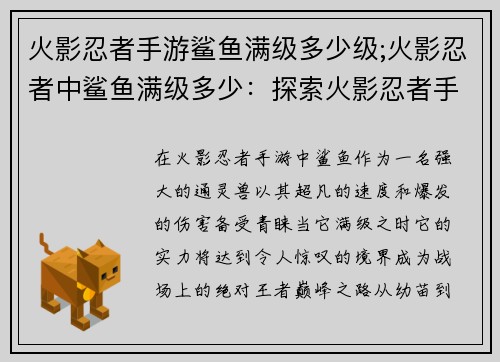 火影忍者手游鲨鱼满级多少级;火影忍者中鲨鱼满级多少：探索火影忍者手游：鲨鱼究极进化，满级巅峰之路
