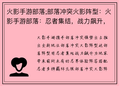 火影手游部落;部落冲突火影阵型：火影手游部落：忍者集结，战力飙升，等你来战