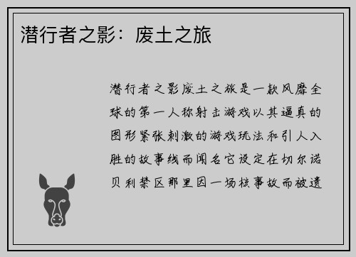 潜行者之影：废土之旅