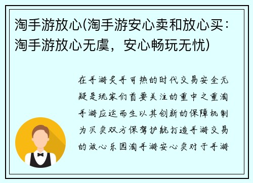 淘手游放心(淘手游安心卖和放心买：淘手游放心无虞，安心畅玩无忧)