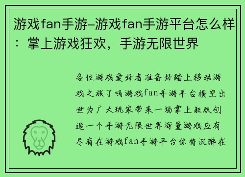游戏fan手游-游戏fan手游平台怎么样：掌上游戏狂欢，手游无限世界
