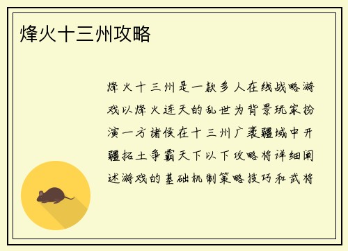烽火十三州攻略