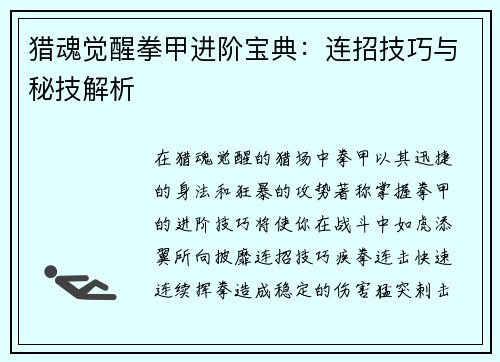 猎魂觉醒拳甲进阶宝典：连招技巧与秘技解析
