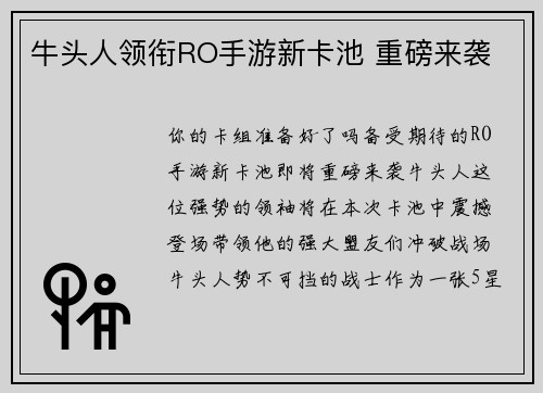 牛头人领衔RO手游新卡池 重磅来袭