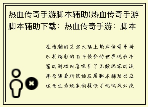 热血传奇手游脚本辅助(热血传奇手游脚本辅助下载：热血传奇手游：脚本辅助助你叱咤风云，技惊四座)