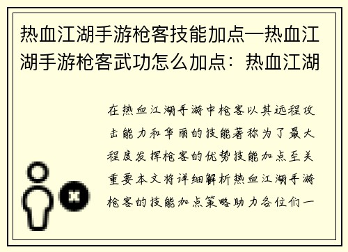 热血江湖手游枪客技能加点—热血江湖手游枪客武功怎么加点：热血江湖：枪客技能加点攻略，一枪破千军