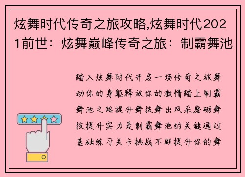 炫舞时代传奇之旅攻略,炫舞时代2021前世：炫舞巅峰传奇之旅：制霸舞池秘籍