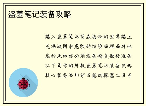 盗墓笔记装备攻略