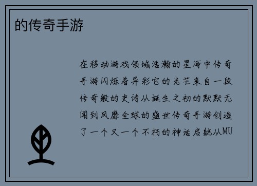 的传奇手游
