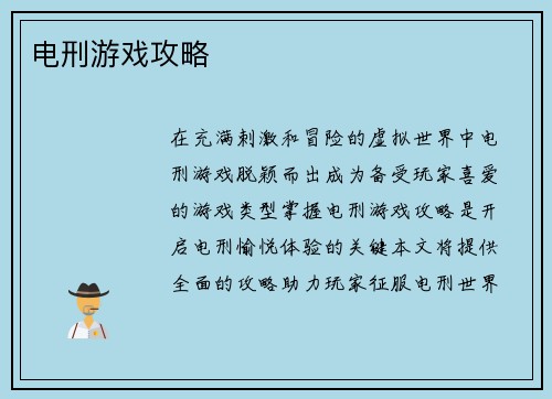 电刑游戏攻略
