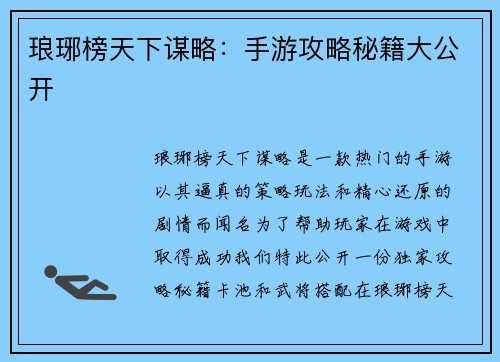 琅琊榜天下谋略：手游攻略秘籍大公开