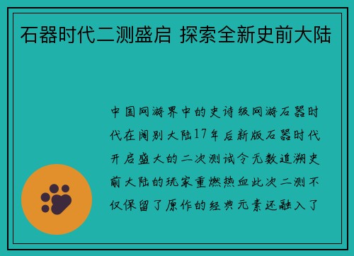 石器时代二测盛启 探索全新史前大陆