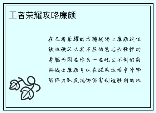 王者荣耀攻略廉颇