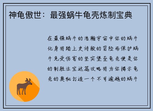 神龟傲世：最强蜗牛龟壳炼制宝典