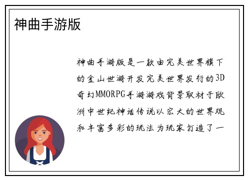 神曲手游版