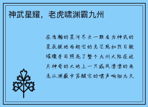 神武星耀，老虎啸渊霸九州