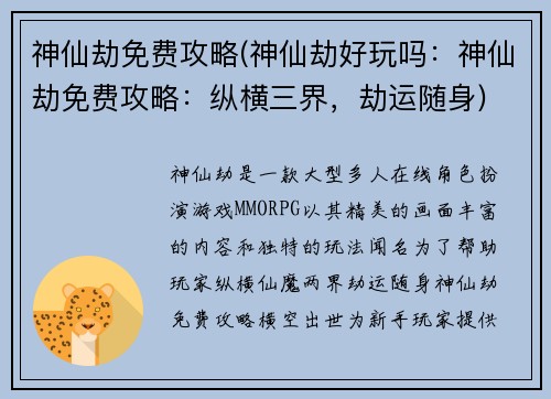 神仙劫免费攻略(神仙劫好玩吗：神仙劫免费攻略：纵横三界，劫运随身)