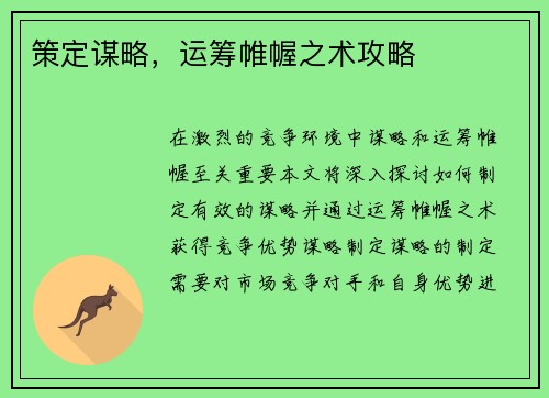 策定谋略，运筹帷幄之术攻略
