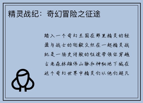 精灵战纪：奇幻冒险之征途