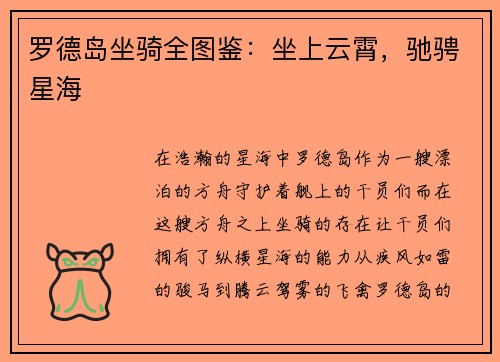 罗德岛坐骑全图鉴：坐上云霄，驰骋星海